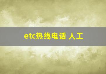 etc热线电话 人工